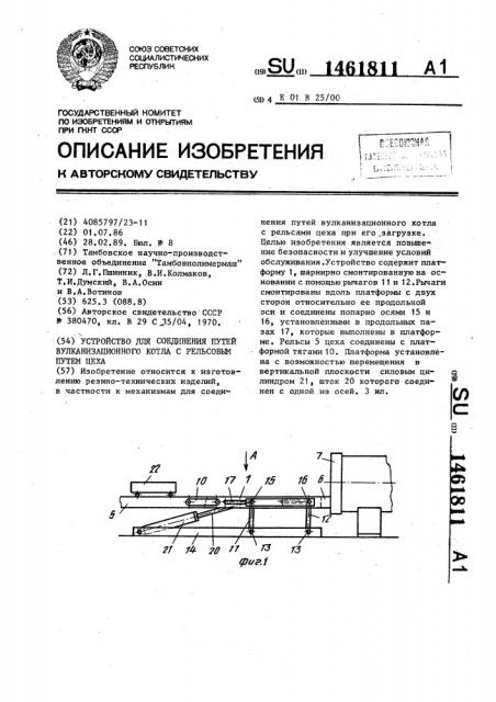 Устройство для соединения путей вулканизационного котла с рельсовым путем цеха (патент 1461811)