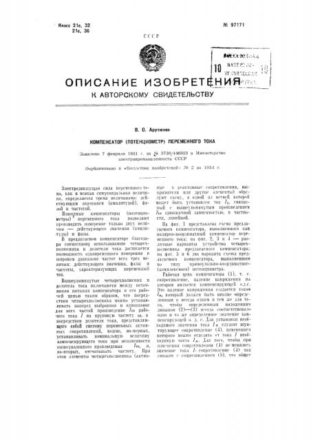 Компенсатор (потенциометр) переменного тока (патент 97171)