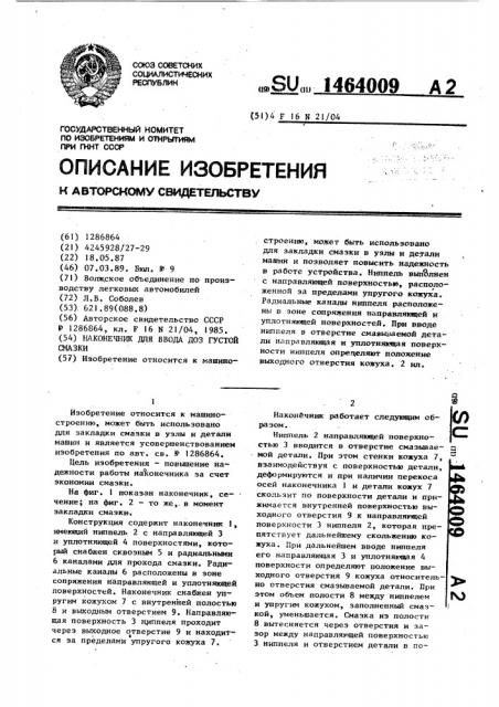 Наконечник для ввода доз густой смазки (патент 1464009)