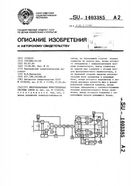 Многоканальная некогерентная система связи (патент 1403385)