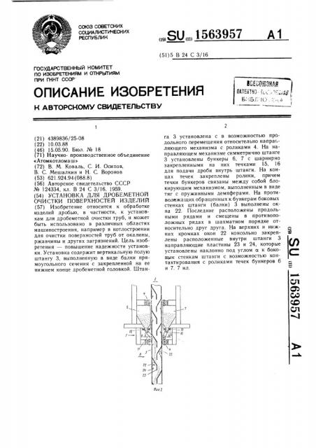 Установка для дробеметной очистки поверхностей изделий (патент 1563957)