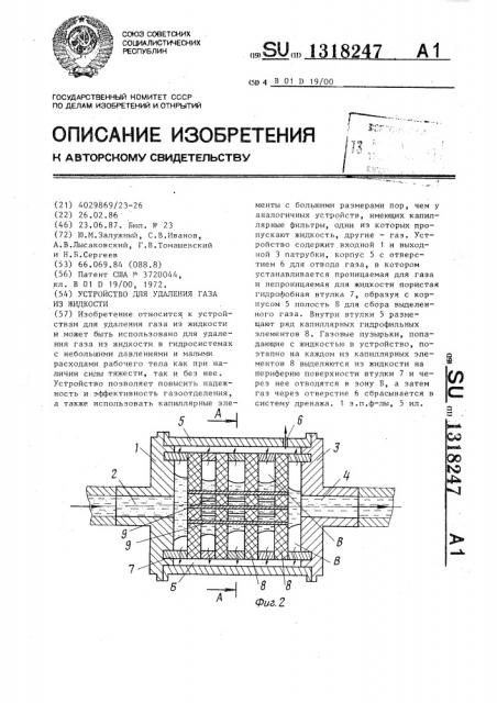 Устройство для удаления газа из жидкости (патент 1318247)