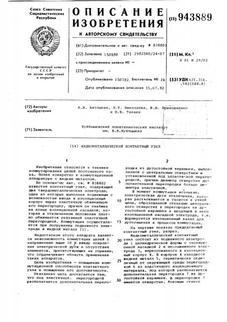 Жидкометаллический контактный узел (патент 943889)