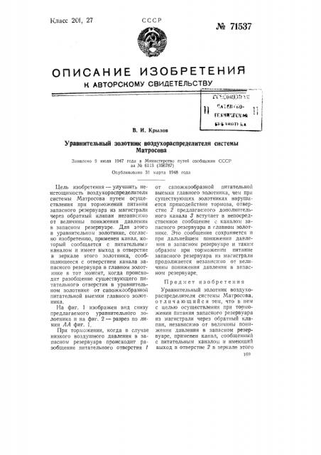 Уравнительный золотник воздухораспределителя системы матросова (патент 71537)