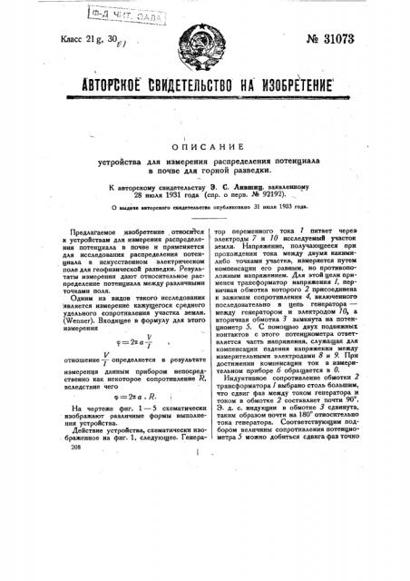 Устройство для изменения распределения потенциала в почве для горной разведки (патент 31073)