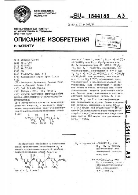 Способ получения гидрохлоридов поли-4-аминопиррол-2- карбоксамидопроизводных (патент 1544185)