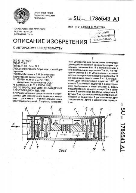 Устройство для охлаждения электрорадиоизделий (патент 1786543)