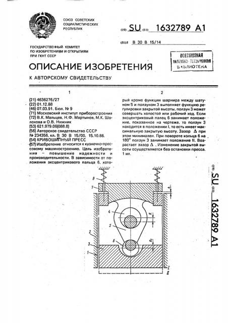 Кривошипный пресс (патент 1632789)