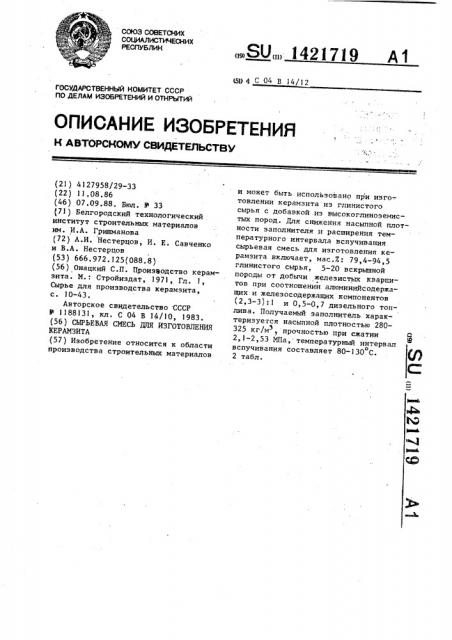 Сырьевая смесь для изготовления керамзита (патент 1421719)