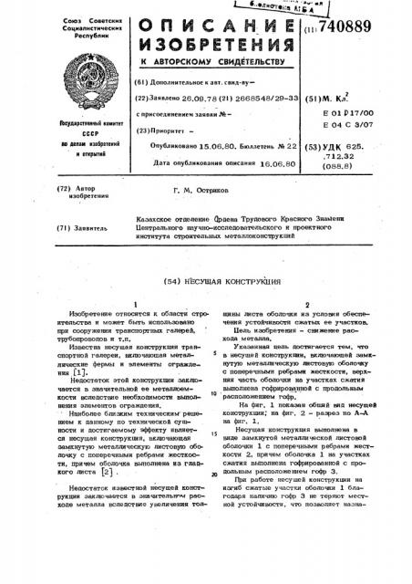 Несущая конструкция (патент 740889)