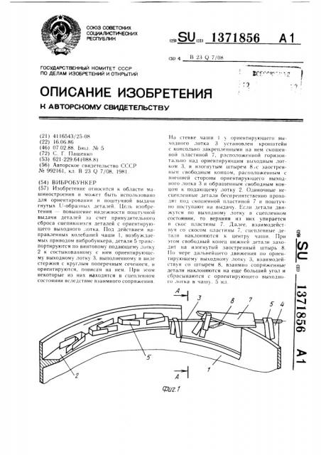 Вибробункер (патент 1371856)