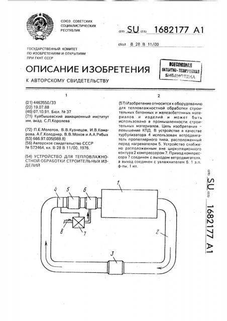 Устройство для тепловлажностной обработки строительных изделий (патент 1682177)