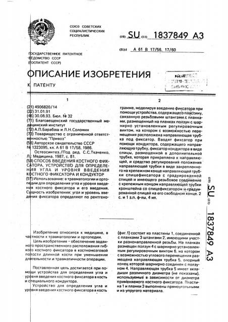 Способ введения костного фиксатора, устройство для определения угла и уровня введения костного фиксатора и кондуктор (патент 1837849)