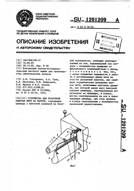 Устройство для резервной намотки нити на патрон (патент 1201209)