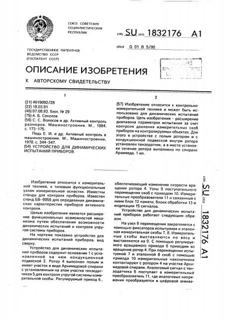 Устройство для динамических испытаний приборов (патент 1832176)