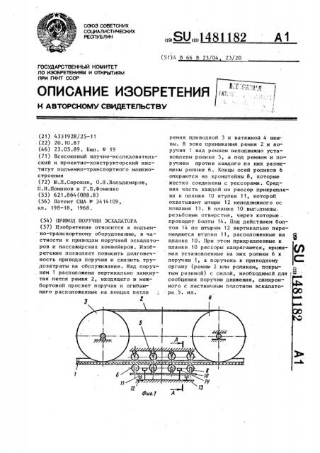 Привод поручня эскалатора (патент 1481182)
