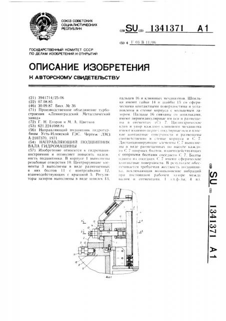 Направляющий подшипник вала гидромашины (патент 1341371)