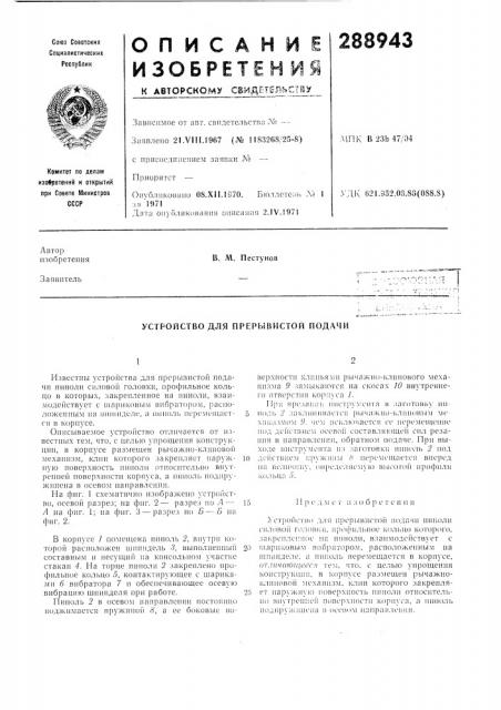 Устройство дл51 прерывистой подачи (патент 288943)
