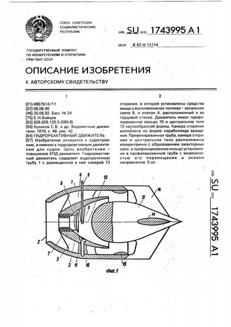 Гидрореактивный движитель (патент 1743995)