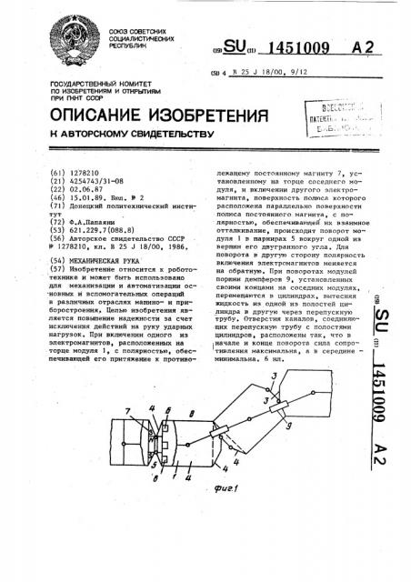 Механическая рука (патент 1451009)