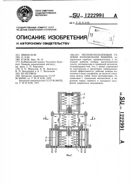 Теплоиспользующая газовая холодильная машина (патент 1222991)