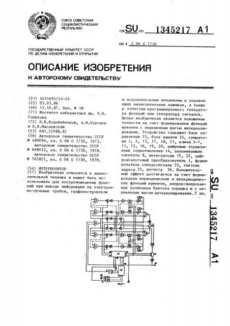 Интерполятор (патент 1345217)