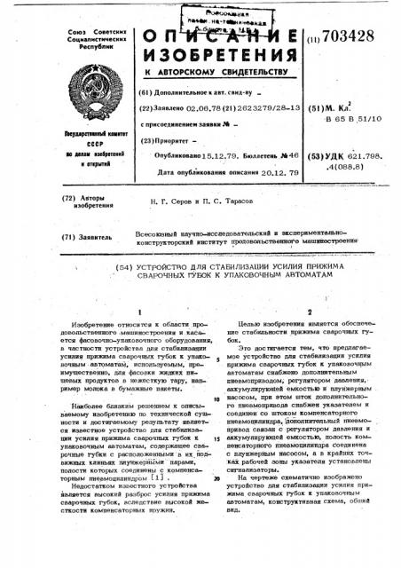 Устройство для стабилизации усилия прижима сварочных губок к упаковочным автоматам (патент 703428)