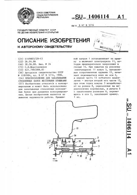 Приспособление для закатывания стеклянных банок жестяными крышками (патент 1406114)