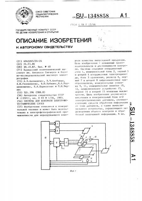 Система для контроля электрофотографических слоев (патент 1348858)