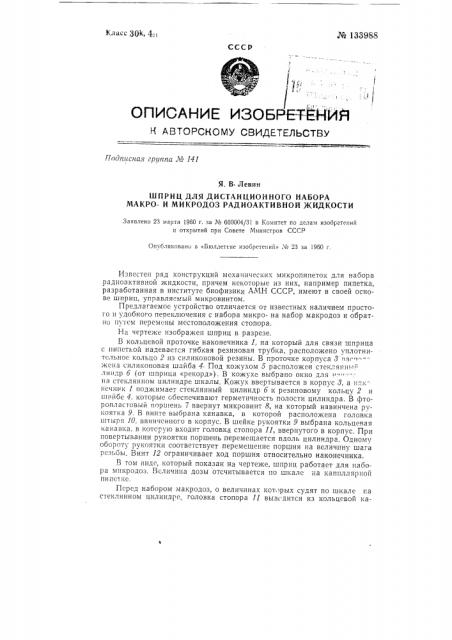Шприц для дистанционного набора макрои микродоз радиоактивной жидкости (патент 133988)
