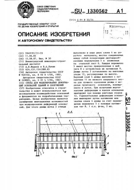 Стенд для моделирования деформаций оснований зданий и сооружений (патент 1330562)