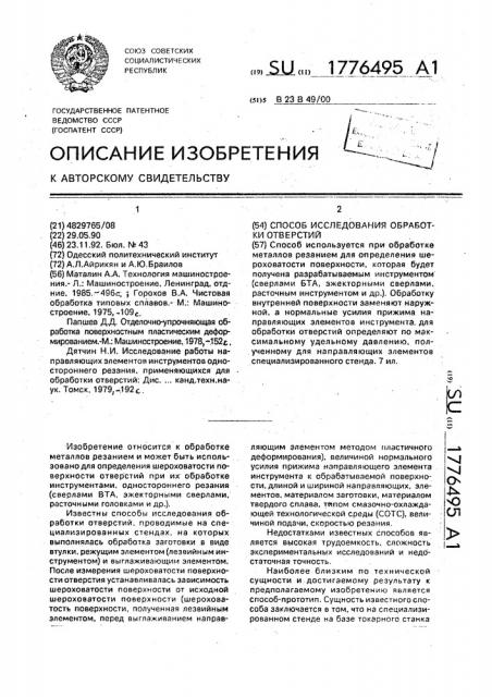 Способ исследования обработки отверстий (патент 1776495)