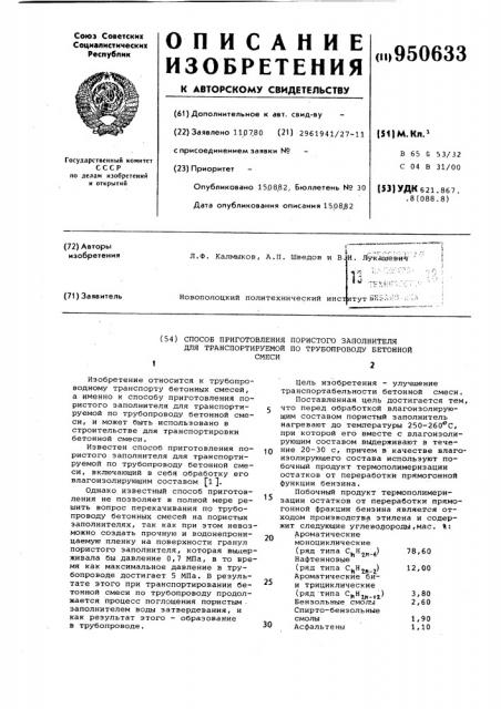 Способ приготовления пористого заполнителя для транспортируемой по трубопроводу бетонной смеси (патент 950633)