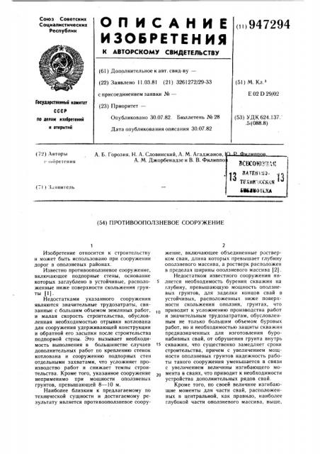 Противооползневое сооружение (патент 947294)