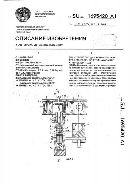 Устройство для контроля качества спиралей для тел накала электрических ламп (патент 1695420)