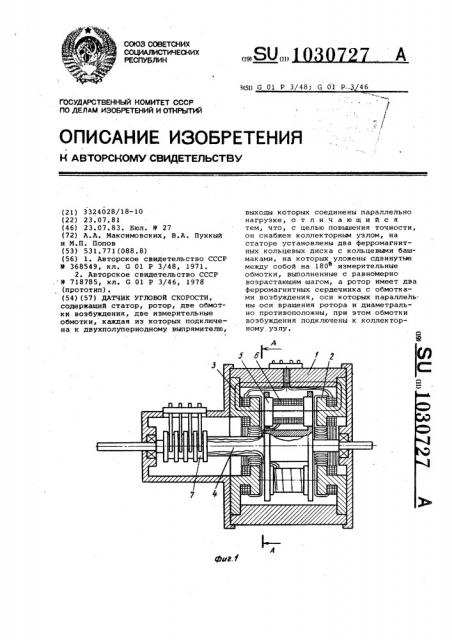 Датчик угловой скорости (патент 1030727)