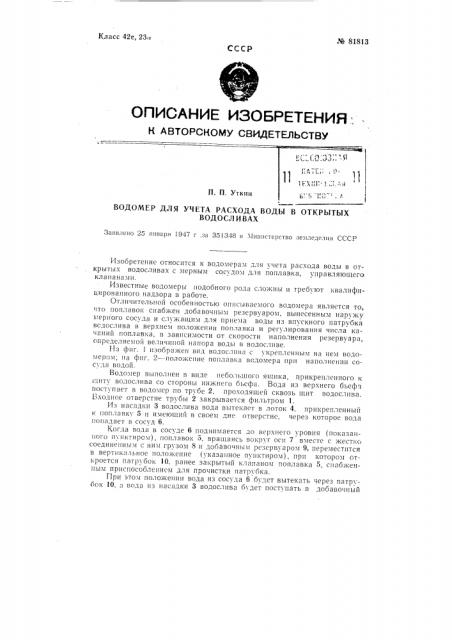 Водомер для учета расхода воды в открытых водосливах (патент 81813)