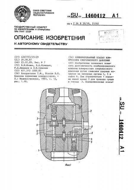 Комбинированный клапан компрессора сверхвысокого давления (патент 1460412)