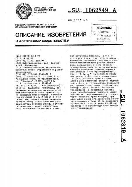 Каскодный усилитель (патент 1062849)