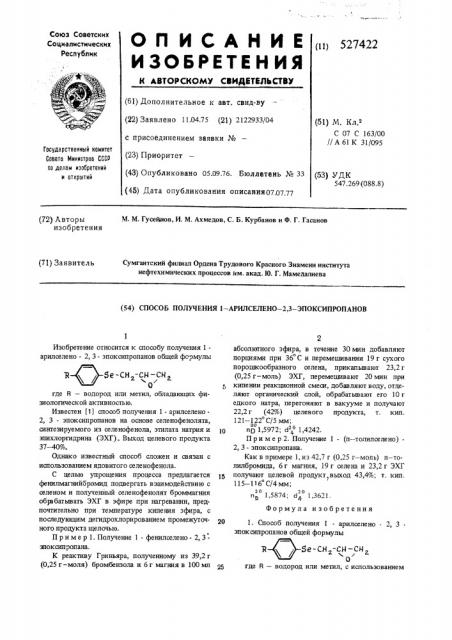 Способ получения 1-арилселено-2,3 -эпоксипропанов (патент 527422)