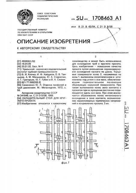 Охладительный стол для круглого проката (патент 1708463)