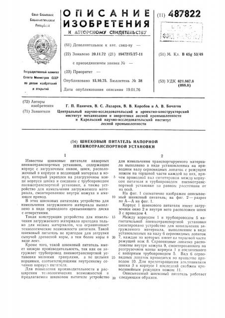 Шнековый питатель напорной пневмотранспортной установки (патент 487822)