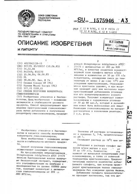 Способ получения концентрата глюкозоизомеразы (патент 1575946) Способ получения концентрата глюкозоизомеразы (патент 1575946)