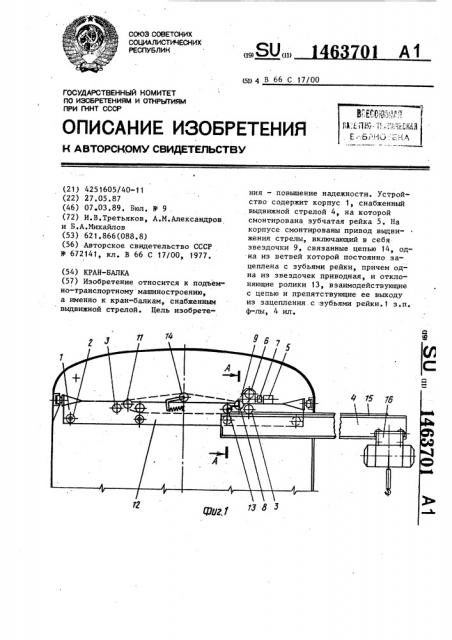 Кран-балка (патент 1463701)