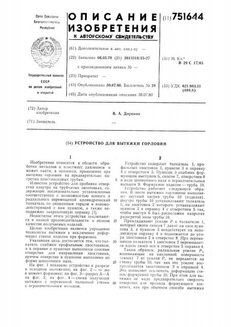Устройство для вытяжки горловин (патент 751644)
