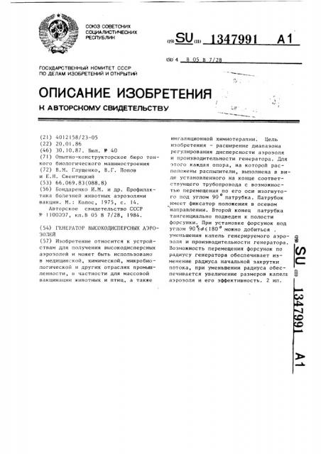 Генератор высокодисперсных аэрозолей (патент 1347991)