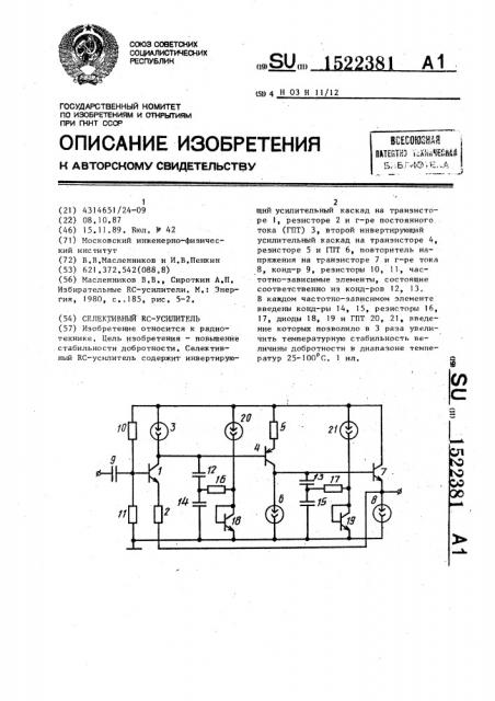 Селективный rc-усилитель (патент 1522381)