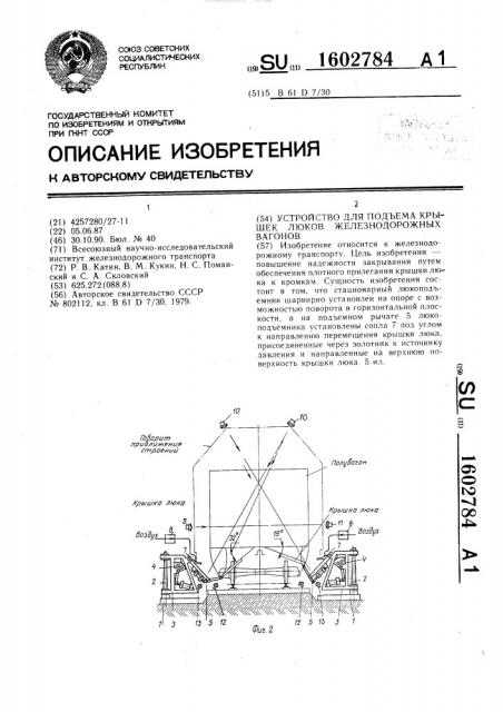 Устройство для подъема крышек люков железнодорожных вагонов (патент 1602784)