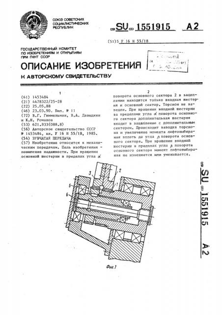 Зубчатая передача (патент 1551915)