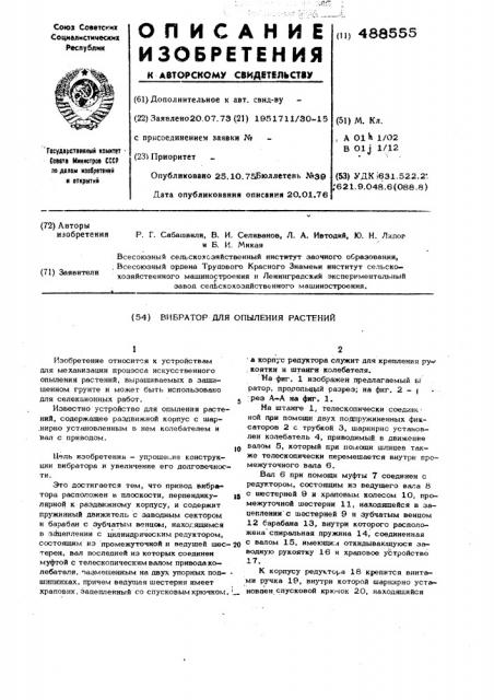 Вибратор для опыления растений (патент 488555)